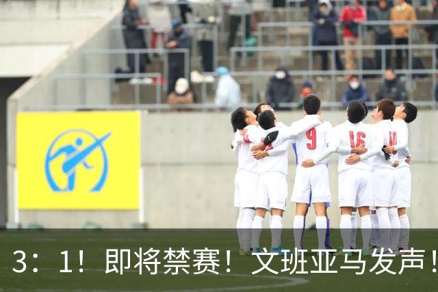 3：1！即将禁赛！文班亚马发声！必须追责…