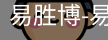 易胜博